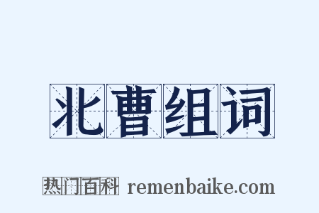 北曹组词是什么意思的图片